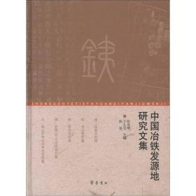 中国冶铁发源地研究文集  齐鲁书社 2012年7月 9787533326135