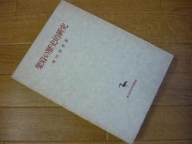 楽府の歴史的研究 乐府历史的研究 増田清秀、创文社、昭和50年