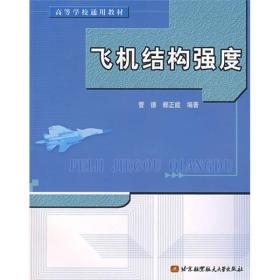高等学校通用教材：飞机结构强度