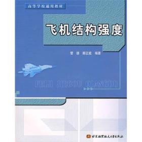 飞机结构强度 电子资源.图书 管德，郦正能