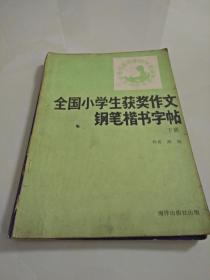 全国小学生获奖作文钢笔楷书字帖 下册