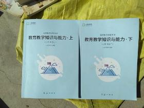 一起考教师《综合素质》上下(中小幼通用.科目一)