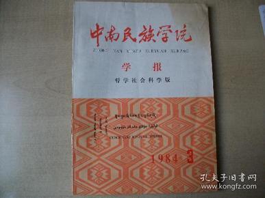 中南民族学院学报 哲学社会科学版 1984年第3期