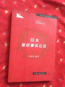 日本新民事诉讼法