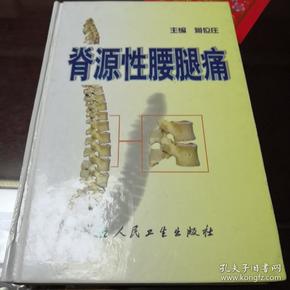 脊源性腰腿痛