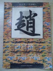 回宫格行书字帖