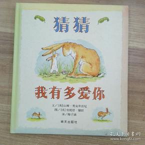 猜猜我有多爱你