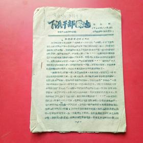 老资料，下派干部园地，河北省唐县组织部1960年第九期＜我们怎样工作的
＞望都镇下放干部苏玉珍…