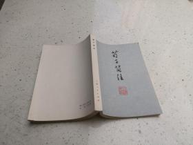 苟子简注