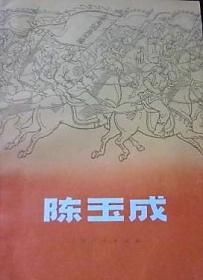 陈玉成