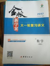 新学案大一轮复习讲义数学