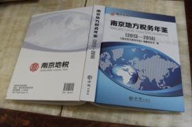 南京地方税务年鉴  2013—2014 （硬精装大16开 2015年10月1版1印  印数1千册  有描述有清晰书影供参考  该书净重1.6公斤）