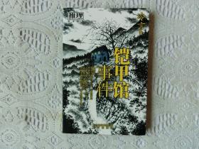 鎧甲館事件
