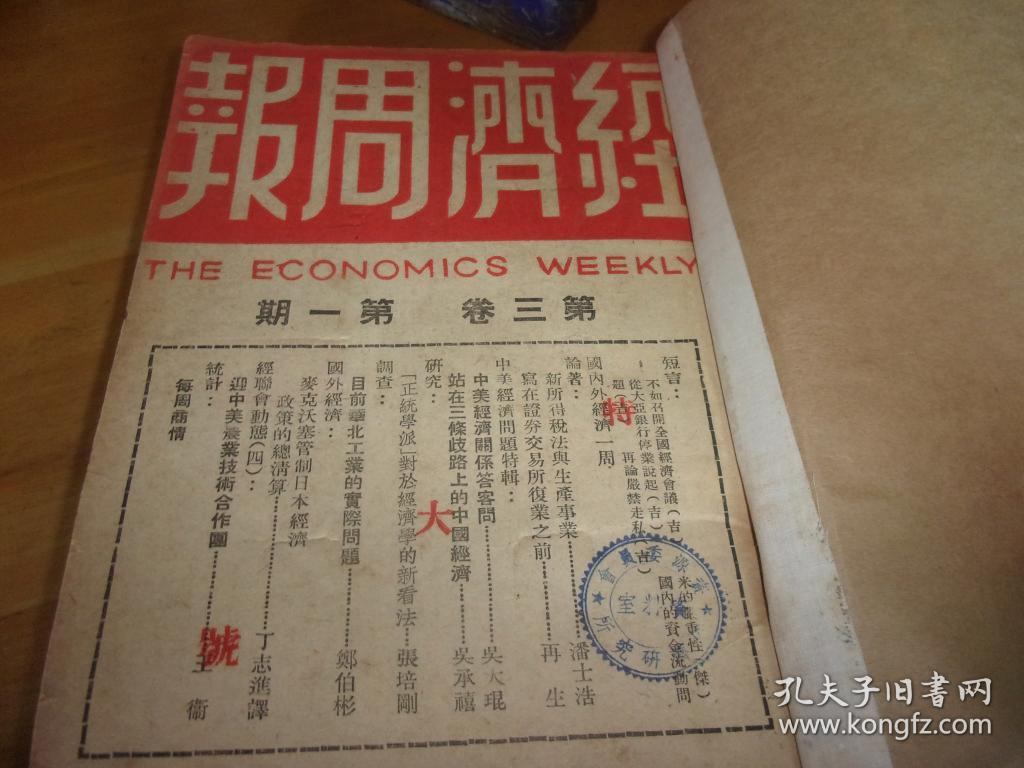 1946年---经济周报 第三卷 第一期至第二十五期全--25本合订