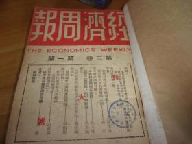 1946年---经济周报 第三卷 第一期至第二十五期全--25本合订