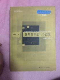 转型时期的社会政策问题与选择