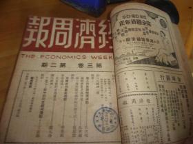 1946年---经济周报 第三卷 第一期至第二十五期全--25本合订