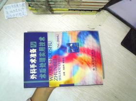 外科手术准备与术后处理实用技术               ..