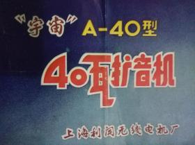 “宇宙”A-40型 40瓦扩音机 上海利闻无线电机厂（说明书）