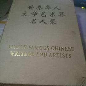 世界华人文学艺术界名人录（第三卷）