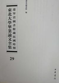 辽宁省图书馆藏民国时期东北大学毕业论文全集  第29册 货币起源; 契丹女真蒙古三族之固有文化; 两汉货币制度的研究;汉代经济史;汉代经济之研究;    无封皮