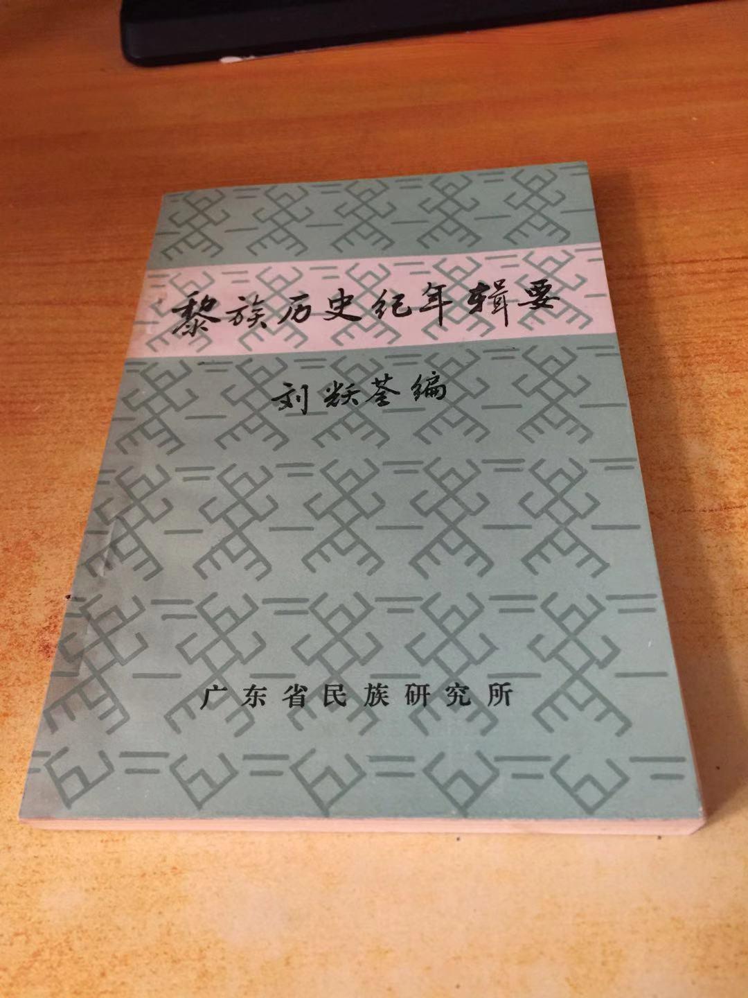 黎族歷史紀念輯要