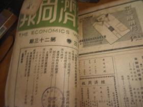 1946年---经济周报 第三卷 第一期至第二十五期全--25本合订