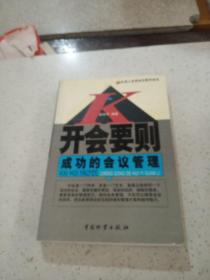 开会要则:成功的会议管理..