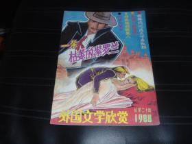 外国文学欣赏1988总第20期