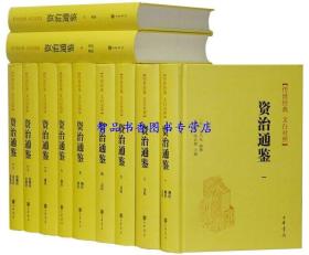 资治通鉴全套18册精装简体横排文白对照全本全译 (宋)司马光编撰中华书局正版中国历史国学书籍 传世经典文白对照资治通鉴全本全译白话译文