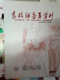 高校辅导员学刊