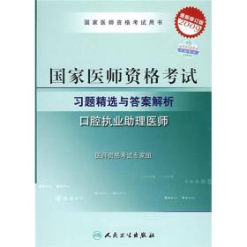 国家医师资格考试习题精选与答案解析：口腔执业助理医师（2009最新修订版）