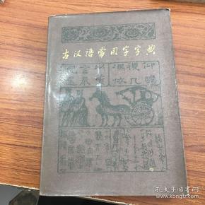 古汉语常用字字典