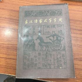 古汉语常用字字典