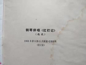 英文版乐谱（钢琴伴唱《红灯记》选段）1968年