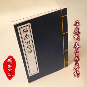 【提供资料信息服务】摄生消息论 古本线装书 丘处机著 古代养生著作 影印古刻本 全一册 清晰版 值得收藏 手工定制仿古线装书 古法筒子页制作工艺件