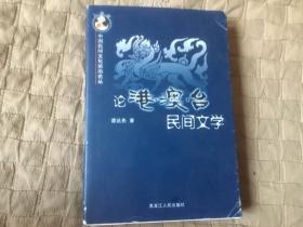 论港•澳•台民间文学