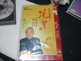 著名的国学宗师 范增 DVD 2碟装 国画之美 书法之美 诗词之美  未拆封