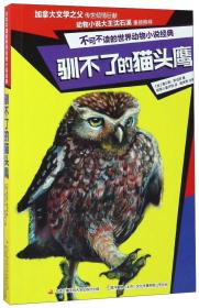 可不读的世界动物小说经典：驯不了的猫头鹰