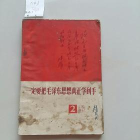 1143一定把毛泽东思想真正学到手2