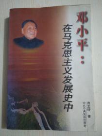 邓小平在马克思主义发展史中