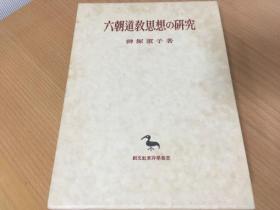 六朝道教思想の研究 东洋学丛书 神塚淑子著 创文社 精装大32开 551页+32页 1999年1刷发行