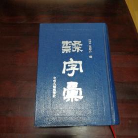 隶字汇