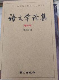 《语文学论集》（增补本）  99年版