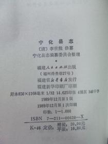 福建地方志丛刊:宁化县志 1989年一版一印1000册  品好干净