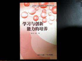 学习与创新能力的培养九品20包邮   [美]瑞奇 著 头脑风暴 九品13包邮  合售25