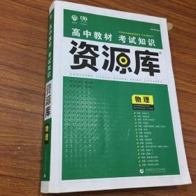 理想树 2018新版 高中教材考试知识资源库：物理（高中全程复习用书）