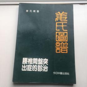 姜氏图谱：腰椎间盘突出症的诊治