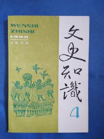 文史知识(1992.4)(总第130期)