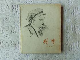 《列宁》插图，24开，1960年1版1印，精装，作者高尔基，翻译曹葆华，封面题字：郭沫若，封面画像：蒋兆和，本书内的列宁画像均系苏联画家彼•瓦•瓦西里也夫所作，